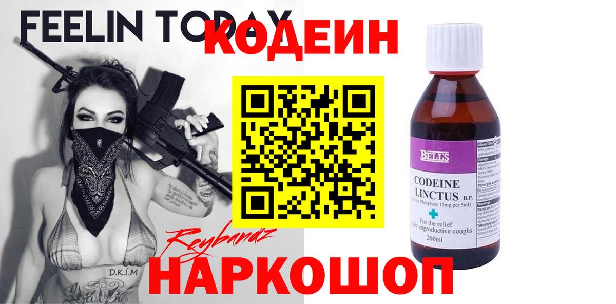 Кодеин напиток Lean (лин) Россошь