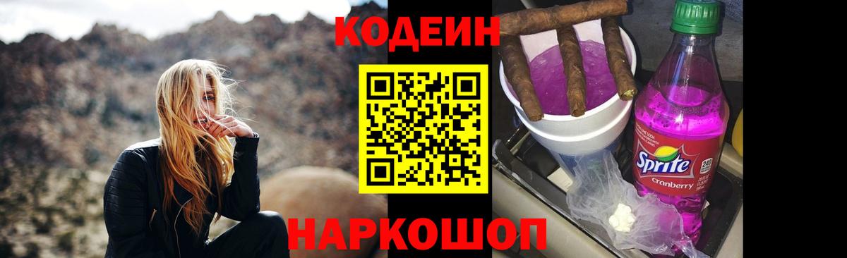 купить наркоту  Codein Purple Drank  Вход с VPN  Россошь 